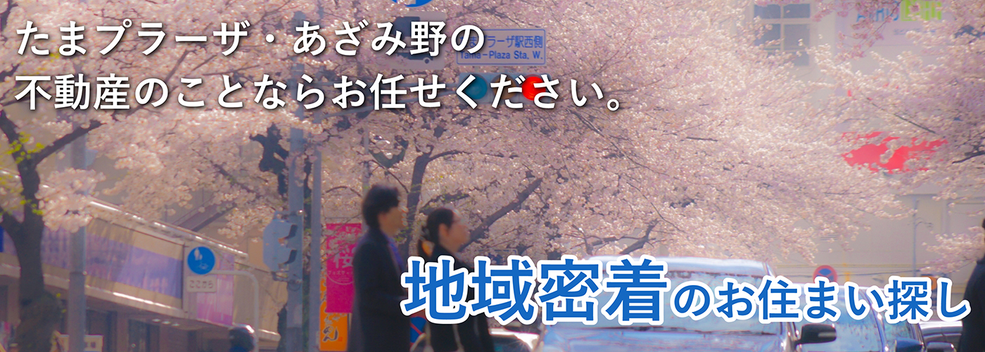 たまプラーザ あざみ野の不動産のことなら 地域密着のアルス